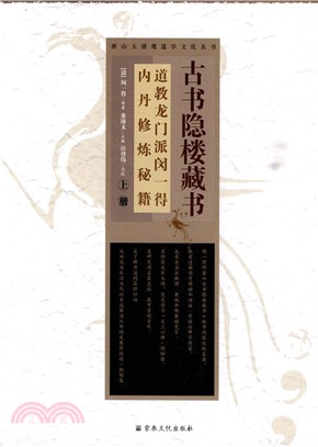 古書隱樓藏書：道教龍門派閔一得內丹修煉秘籍(全二冊)（簡體書）