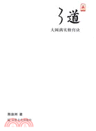 了道：大圓滿實修訣竅（簡體書）