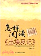 怎樣閱讀《出埃及記》（簡體書）