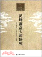 靈峰蕅益大師研究（簡體書）