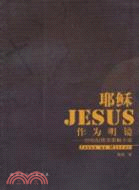 耶穌作為明鏡：20世紀歐美耶穌小說（簡體書）