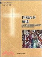 四福音書解讀（簡體書）