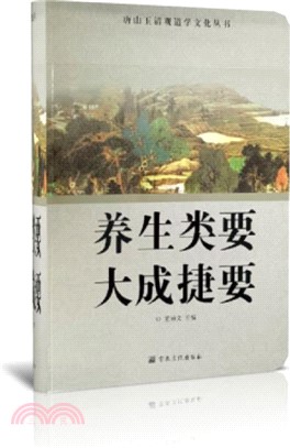 養生類要大成捷要（簡體書）