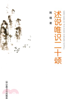 述說唯識二十頌（簡體書）