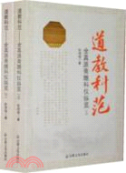 道教科範：全真派齋醮科儀縱覽(全二冊)（簡體書）