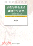 宗教與社會主義和諧社會建設：以北京地區為例（簡體書）