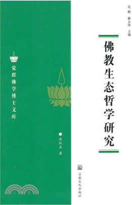 佛教生態哲學研究（簡體書）