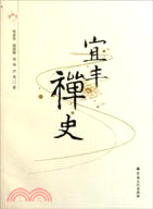 宜豐嬋史（簡體書）