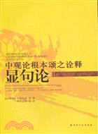 中觀論根本頌之詮釋顯句論（簡體書）