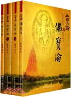 三寶論(全四冊)（簡體書）