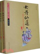 女丹仙道：道教女子內丹養生 修煉秘笈(全兩冊)（簡體書）