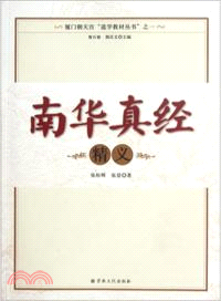 南華真經 精義（簡體書）