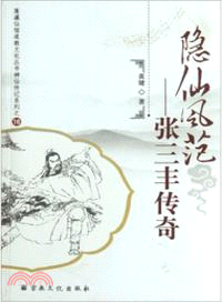 隱仙風范：張三丰傳奇（簡體書）