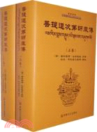 菩提道次第師承傳記(全二冊)（簡體書）