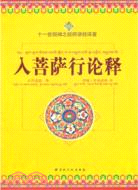 入菩薩行論釋（簡體書）