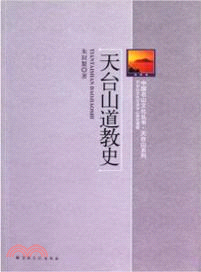 天臺山道教史（簡體書）