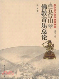 五臺山佛教音樂總論（簡體書）