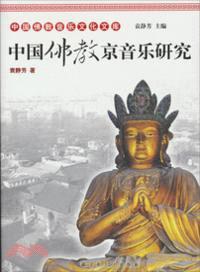 中國佛教京音樂研究（簡體書）