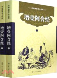 增壹阿含經(全二冊) （簡體書）