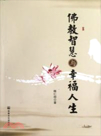 佛教智慧與幸福人生（簡體書）