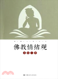 佛教情緒觀（簡體書）