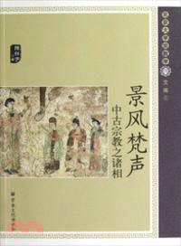 景風梵聲：中古宗教之諸相（簡體書）