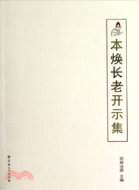 本煥長老開示集（簡體書）