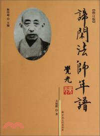 諦閑法師年譜(修訂版)（簡體書）