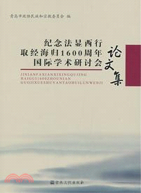 念法顯西行取經海歸1600周年國際學術研討會論文集（簡體書）