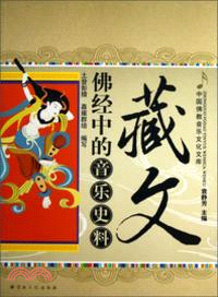 藏文佛經中的音樂史料（簡體書）