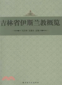 吉林省伊斯蘭教概覽（簡體書）