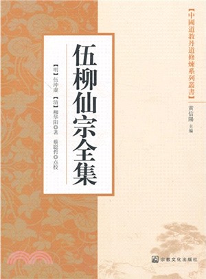 伍柳仙宗全集（簡體書）