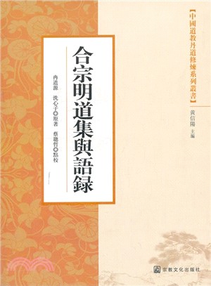 合宗明道集與語錄（簡體書）