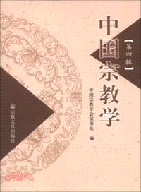 中國宗教學．第四輯（簡體書）