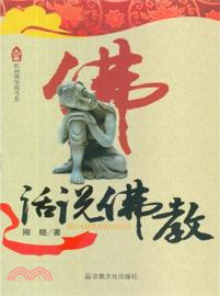 話說佛教（簡體書）