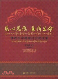 慈心悲願善待生命：佛教生命觀研討會論文集(漢藏文)（簡體書）