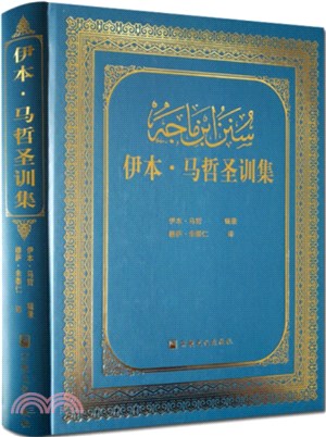 伊本‧馬哲聖訓集（簡體書）