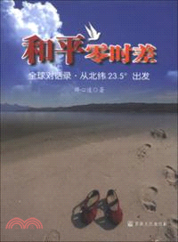 和平零時差（簡體書）