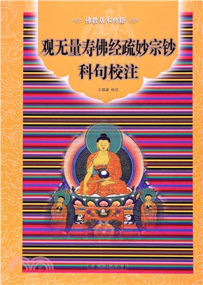 觀無量壽佛經疏妙宗鈔科句校注（簡體書）