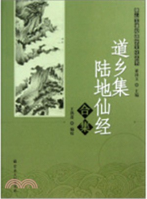 道鄉集陸地仙經合集（簡體書）