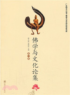 佛學與文化論集（簡體書）