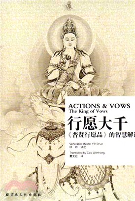 行願大千：《普賢行願品》的智慧解讀（簡體書）