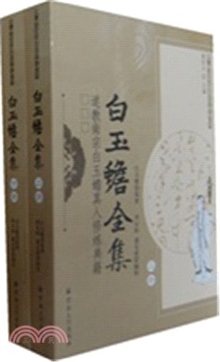 白玉蟾全集(全二冊)：道教南宗白玉蟾真人修煉典籍（簡體書）