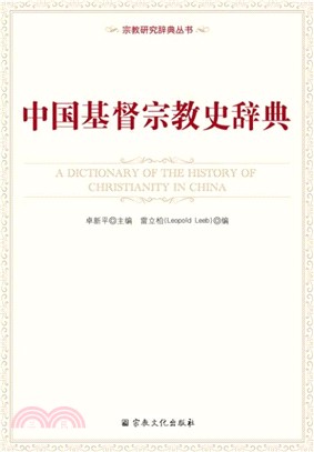 中國基督宗教史辭典(漢英對照)（簡體書）