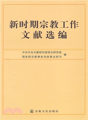 新時期宗教工作文獻選編（簡體書）