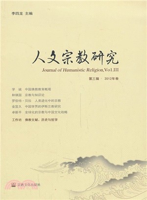 人文宗教研究(第三輯‧2012年卷)（簡體書）