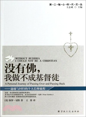 沒有佛，我做不成基督徒（簡體書）