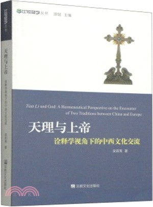 天理與上帝：詮釋學視角下的中西文化交流（簡體書）