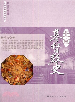 北京基督教史（簡體書）