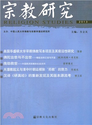 宗教研究2013（簡體書）
